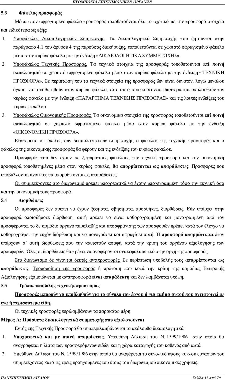 1 του άρθρου 4 της παρούσας διακήρυξης, τοποθετούνται σε χωριστό σφραγισμένο φάκελο μέσα στον κυρίως φάκελο με την ένδειξη «ΔΙΚΑΙΟΛΟΓΗΤΙΚΑ ΣΥΜΜΕΤΟΧΗΣ». 2. Υποφάκελος Τεχνικής Προσφοράς.