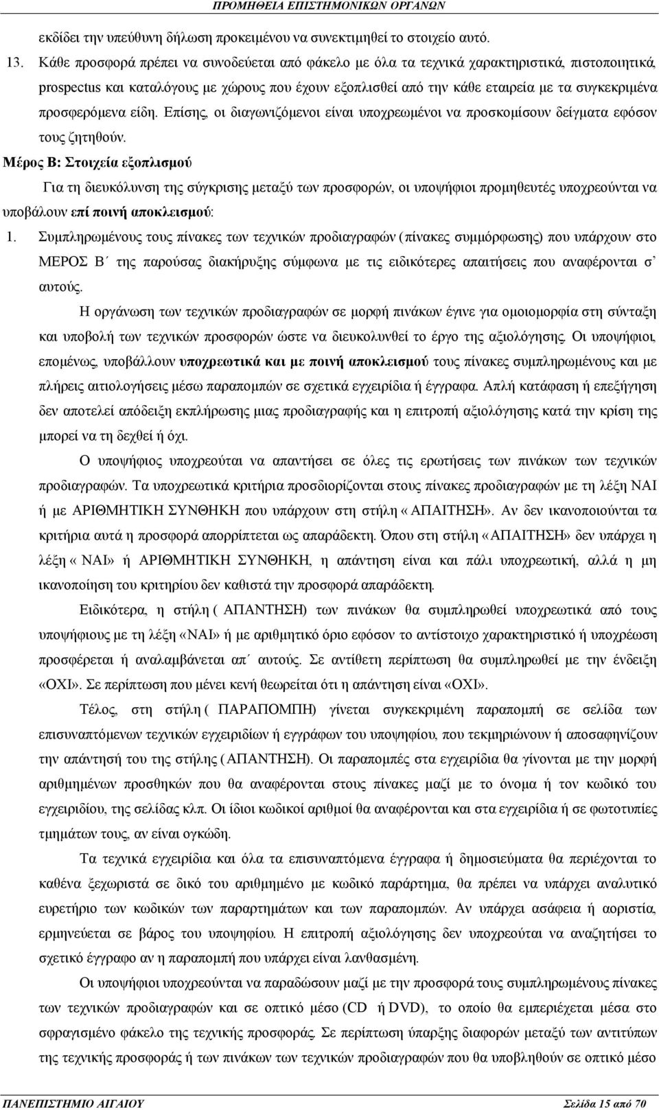 προσφερόμενα είδη. Επίσης, οι διαγωνιζόμενοι είναι υποχρεωμένοι να προσκομίσουν δείγματα εφόσον τους ζητηθούν.