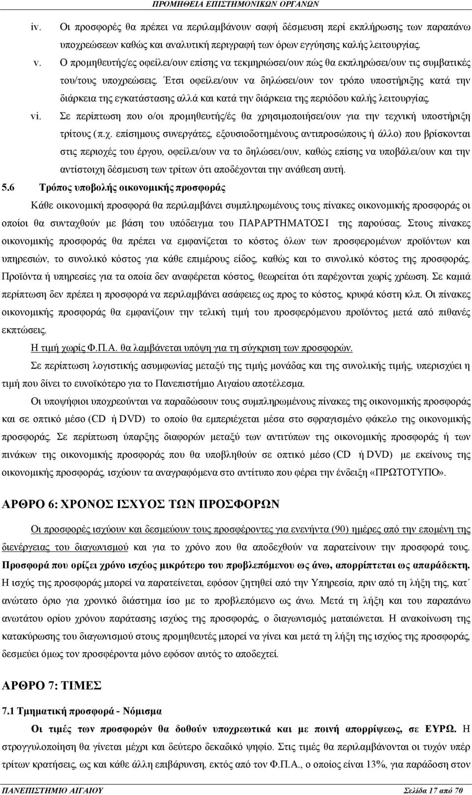 Έτσι οφείλει/ουν να δηλώσει/ουν τον τρόπο υποστήριξης κατά την διάρκεια της εγκατάστασης αλλά και κατά την διάρκεια της περιόδου καλής λειτουργίας. vi.