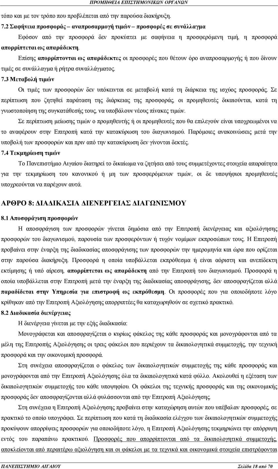 Επίσης απορρίπτονται ως απαράδεκτες οι προσφορές που θέτουν όρο αναπροσαρμογής ή που δίνουν τιμές σε συνάλλαγμα ή ρήτρα συναλλάγματος. 7.