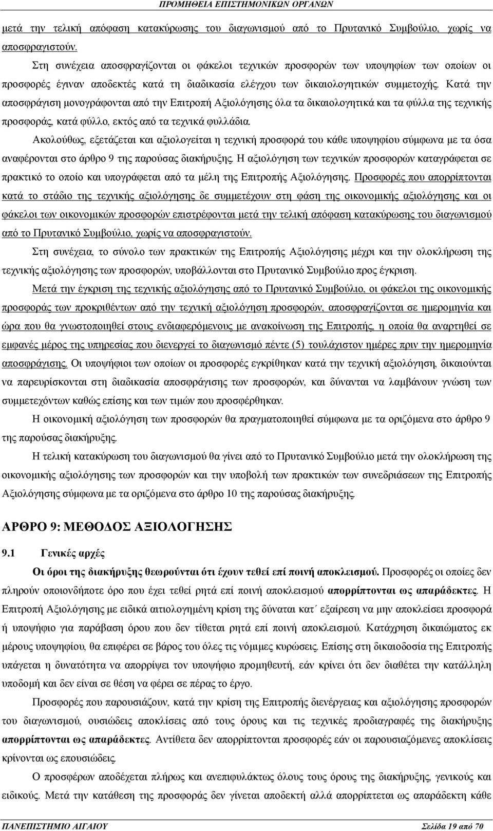 Κατά την αποσφράγιση μονογράφονται από την Επιτροπή Αξιολόγησης όλα τα δικαιολογητικά και τα φύλλα της τεχνικής προσφοράς, κατά φύλλο, εκτός από τα τεχνικά φυλλάδια.