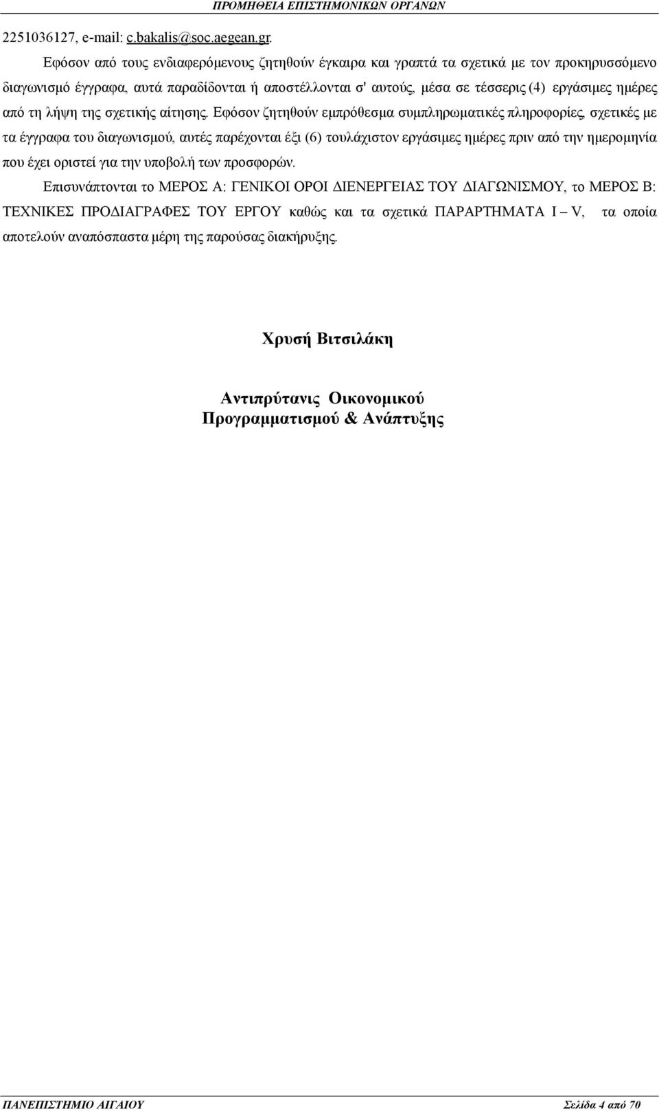 τη λήψη της σχετικής αίτησης.