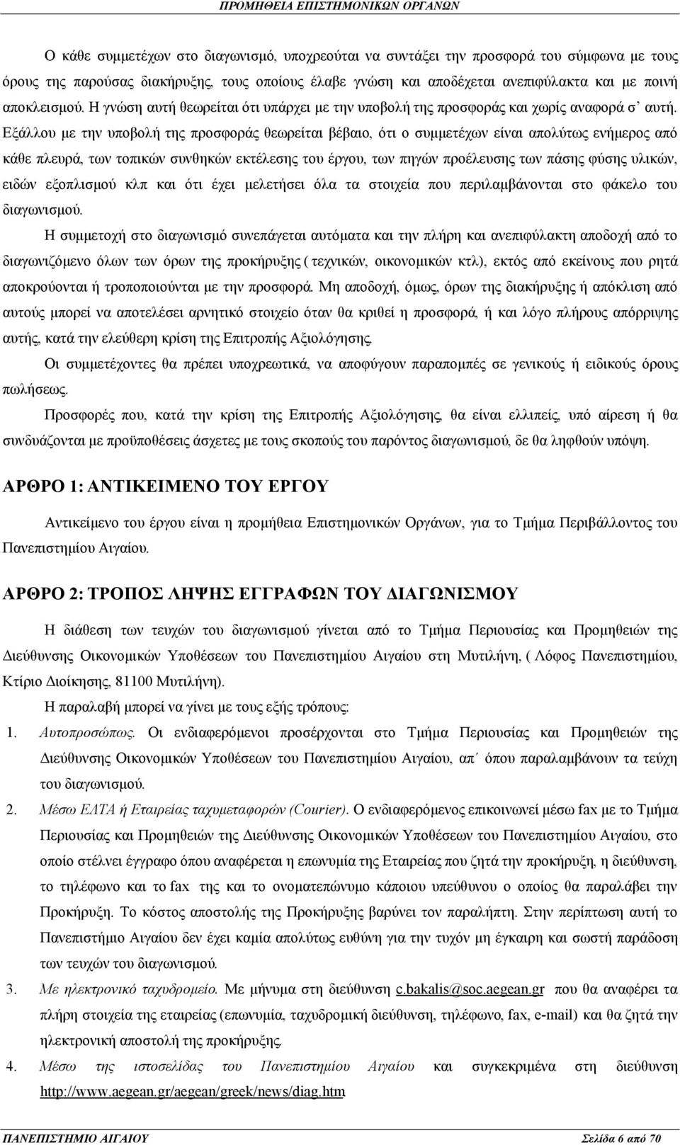 Εξάλλου με την υποβολή της προσφοράς θεωρείται βέβαιο, ότι ο συμμετέχων είναι απολύτως ενήμερος από κάθε πλευρά, των τοπικών συνθηκών εκτέλεσης του έργου, των πηγών προέλευσης των πάσης φύσης υλικών,