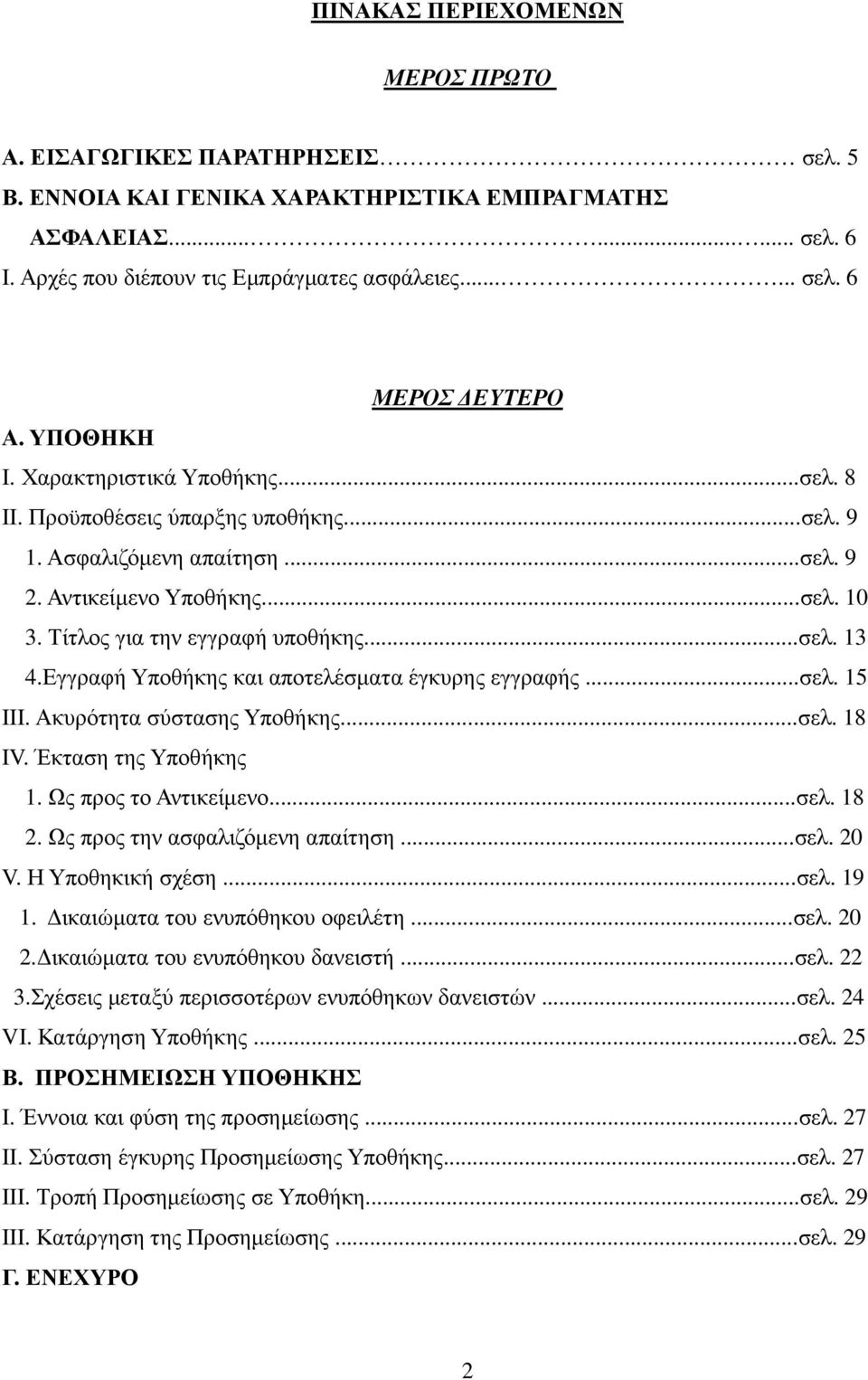 Εγγραφή Υποθήκης και αποτελέσµατα έγκυρης εγγραφής...σελ. 15 ΙΙΙ. Ακυρότητα σύστασης Υποθήκης...σελ. 18 IV. Έκταση της Υποθήκης 1. Ως προς το Αντικείµενο...σελ. 18 2.