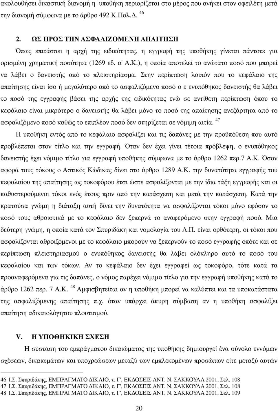 ), η οποία αποτελεί το ανώτατο ποσό που µπορεί να λάβει ο δανειστής από το πλειστηρίασµα.