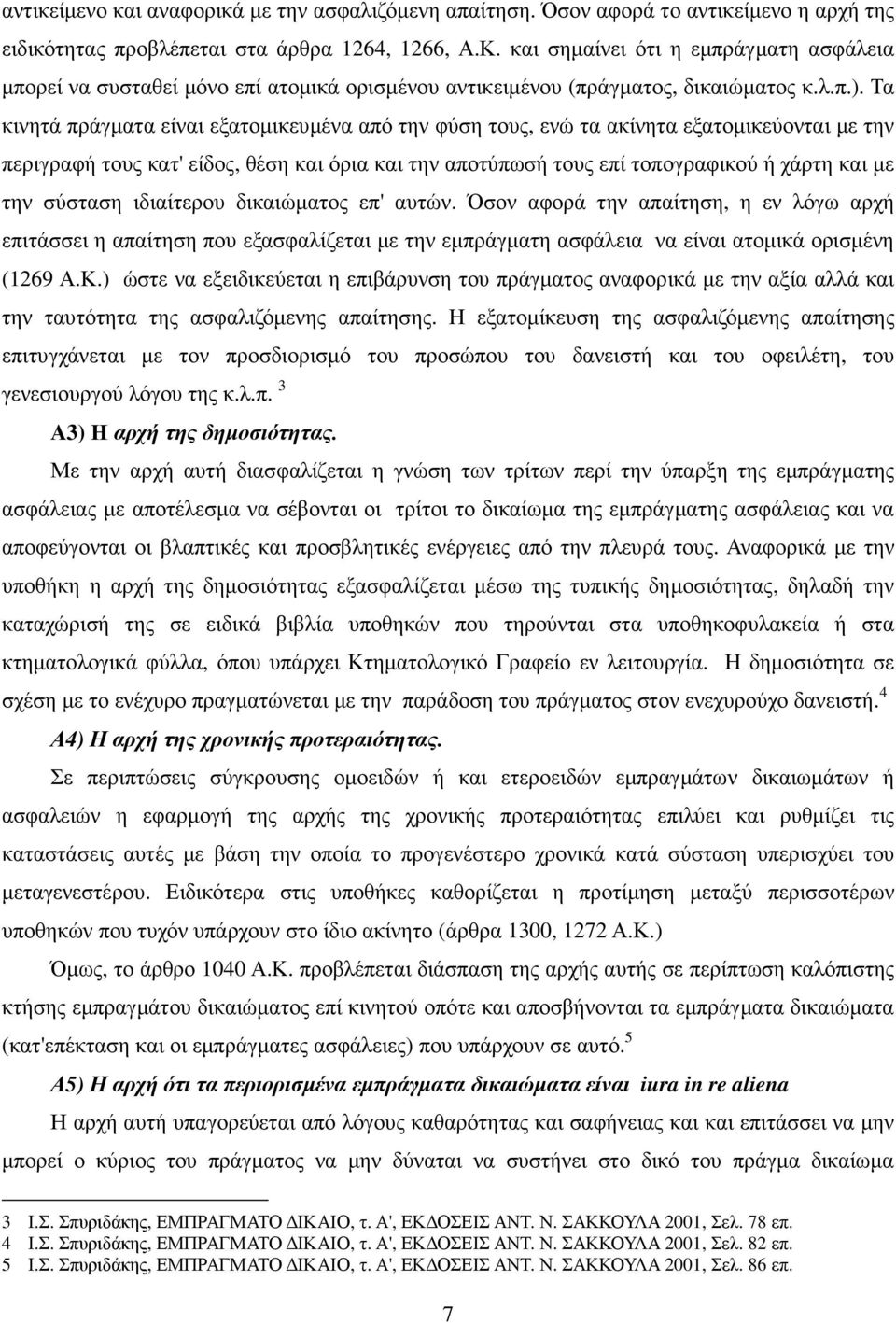 Τα κινητά πράγµατα είναι εξατοµικευµένα από την φύση τους, ενώ τα ακίνητα εξατοµικεύονται µε την περιγραφή τους κατ' είδος, θέση και όρια και την αποτύπωσή τους επί τοπογραφικού ή χάρτη και µε την