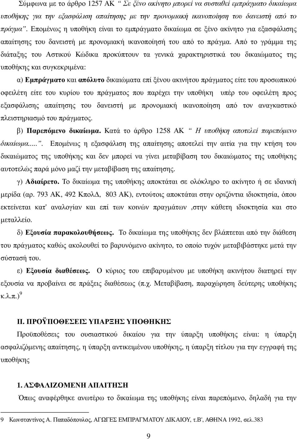 Από το γράµµα της διάταξης του Αστικού Κώδικα προκύπτουν τα γενικά χαρακτηριστικά του δικαιώµατος της υποθήκης και συγκεκριµένα: α) Εµπράγµατο και απόλυτο δικαιώµατα επί ξένου ακινήτου πράγµατος είτε