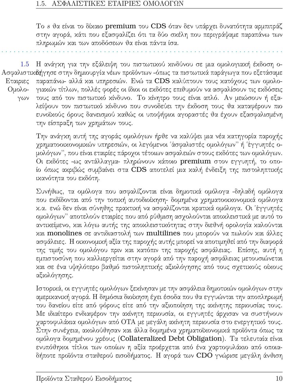 5 Η ανάγκη για την εξάλειψη του πιστωτικού κινδύνου σε μια ομολογιακή έκδοση ο- Ασφαλιστικες δήγησε στην δημιουργία νέων προϊόντων -όπως τα πιστωτικά παράγωγα που εξετάσαμε Εταιριες παραπάνω- αλλά