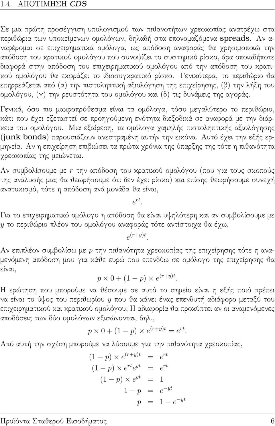 επιχειρηματικού ομολόγου από την απόδοση του κρατικού ομολόγου θα εκφράζει το ιδιοσυγκρατικό ρίσκο.