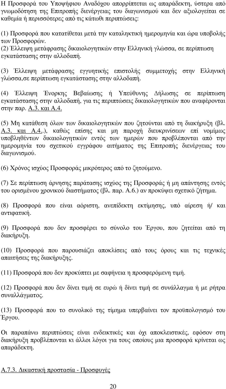 (2) Έλλειψη µετάφρασης δικαιολογητικών στην Ελληνική γλώσσα, σε περίπτωση εγκατάστασης στην αλλοδαπή.