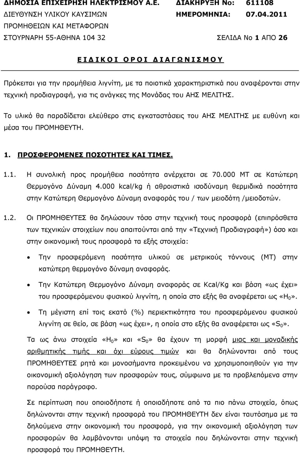 προδιαγραφή, για τις ανάγκες της Μονάδας του ΑΗΣ ΜΕΛΙΤΗΣ. Το υλικό θα παραδίδεται ελεύθερο στις εγκαταστάσεις του ΑΗΣ ΜΕΛΙΤΗΣ µε ευθύνη και µέσα του ΠΡΟΜΗΘΕΥΤΗ. 1. ΠΡΟΣΦΕΡΟΜΕΝΕΣ ΠΟΣΟΤΗΤΕΣ ΚΑΙ ΤΙΜΕΣ.