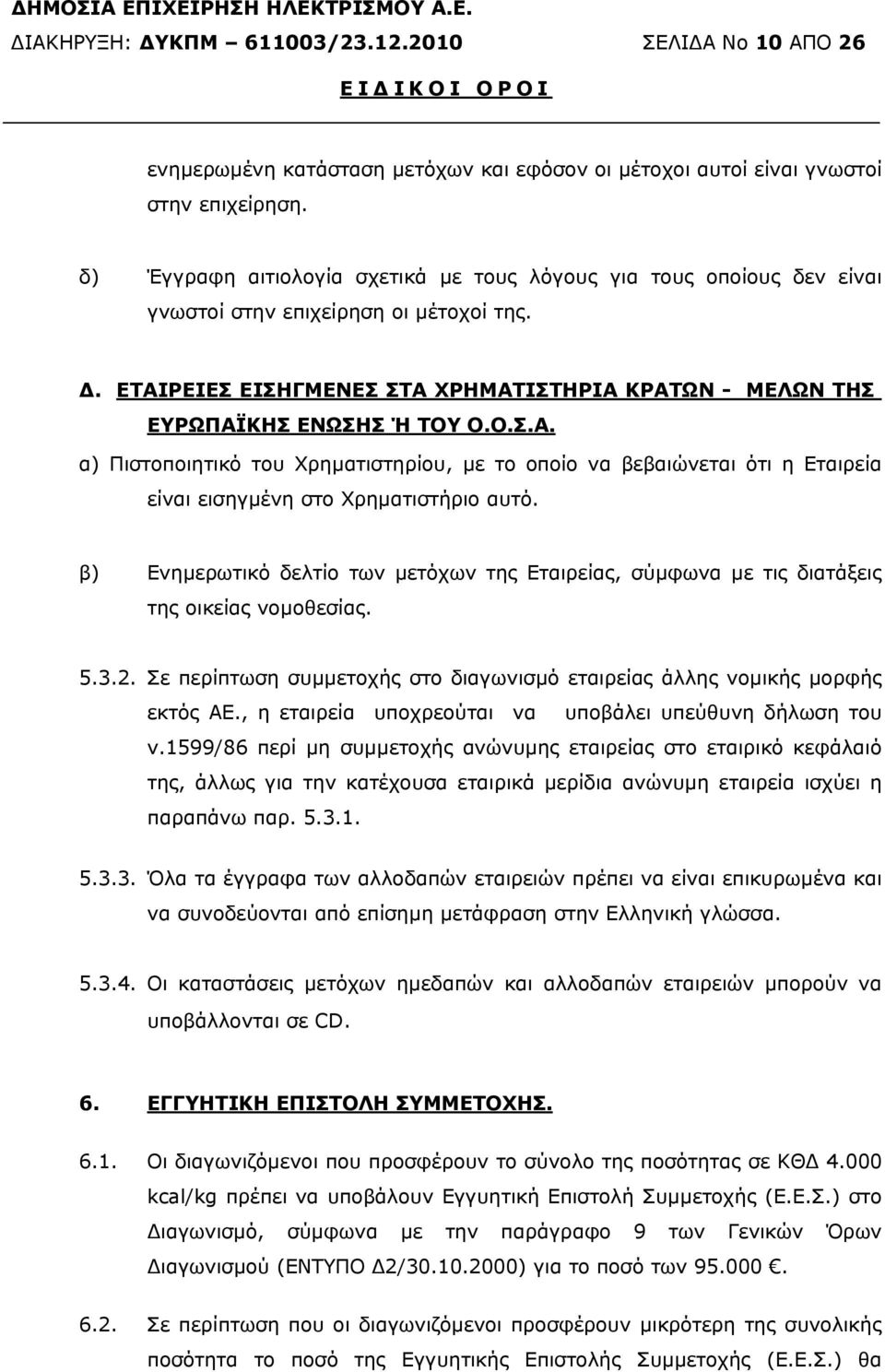 ΡΕΙΕΣ ΕΙΣΗΓΜΕΝΕΣ ΣΤΑ ΧΡΗΜΑΤΙΣΤΗΡΙΑ ΚΡΑΤΩΝ - ΜΕΛΩΝ ΤΗΣ ΕΥΡΩΠΑΪΚΗΣ ΕΝΩΣΗΣ Ή ΤΟΥ Ο.Ο.Σ.Α. α) Πιστοποιητικό του Χρηµατιστηρίου, µε το οποίο να βεβαιώνεται ότι η Εταιρεία είναι εισηγµένη στο Χρηµατιστήριο αυτό.