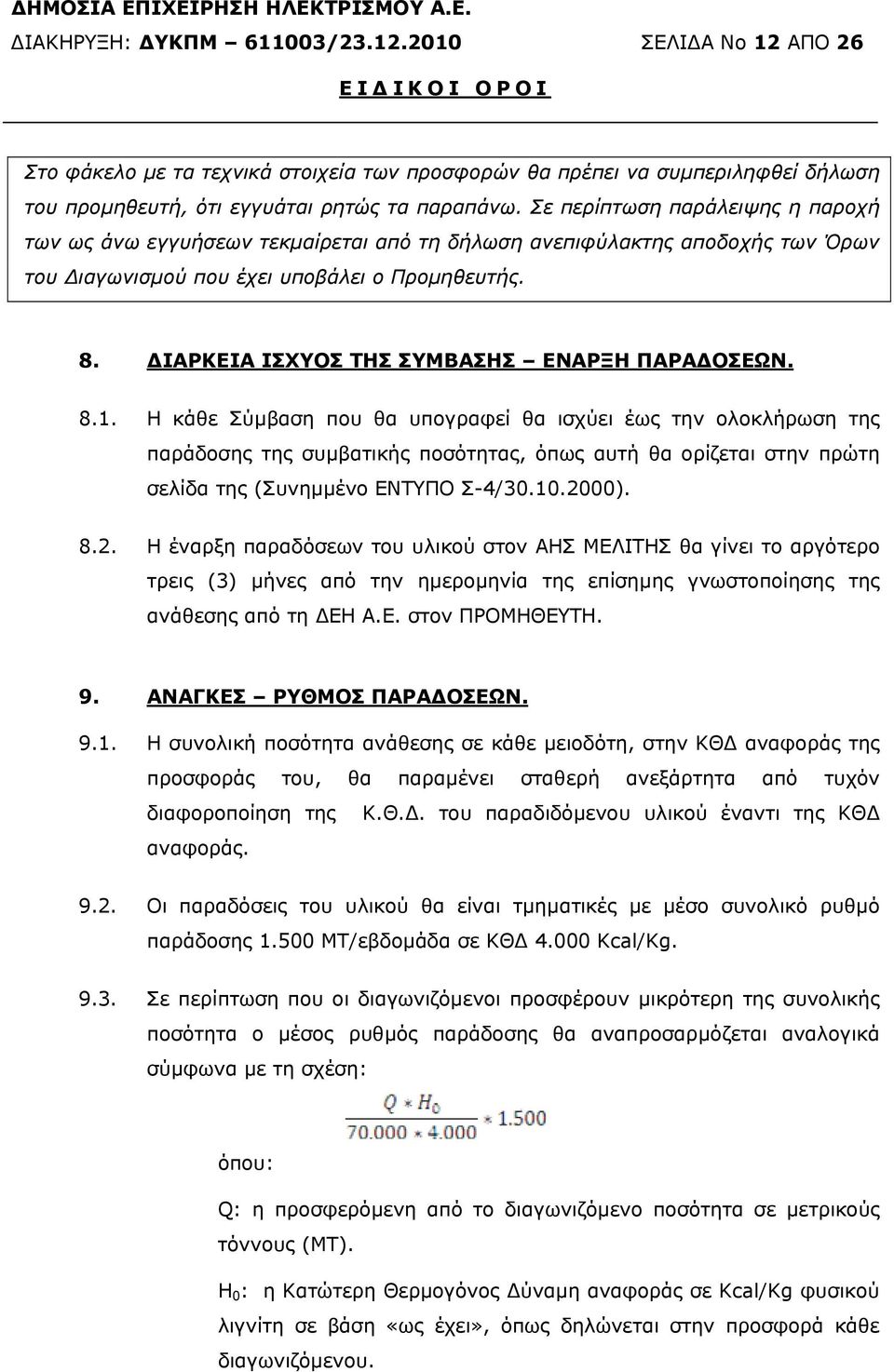 Σε περίπτωση παράλειψης η παροχή των ως άνω εγγυήσεων τεκµαίρεται από τη δήλωση ανεπιφύλακτης αποδοχής των Όρων του ιαγωνισµού που έχει υποβάλει ο Προµηθευτής. 8.