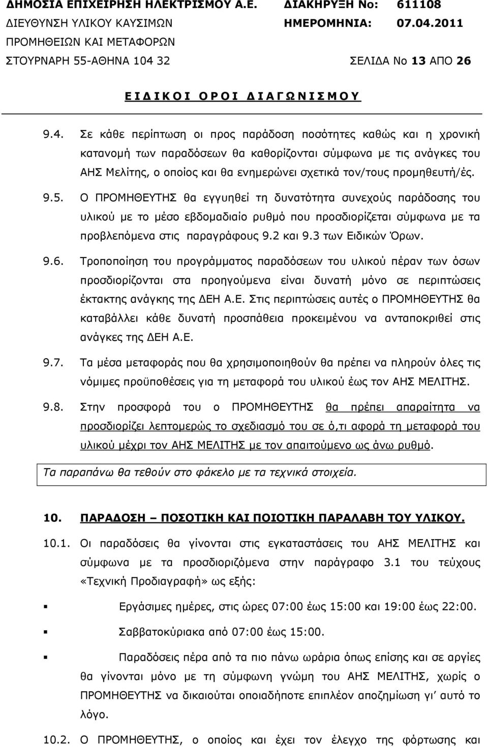 προµηθευτή/ές. 9.5. Ο ΠΡΟΜΗΘΕΥΤΗΣ θα εγγυηθεί τη δυνατότητα συνεχούς παράδοσης του υλικού µε το µέσο εβδοµαδιαίο ρυθµό που προσδιορίζεται σύµφωνα µε τα προβλεπόµενα στις παραγράφους 9.2 και 9.