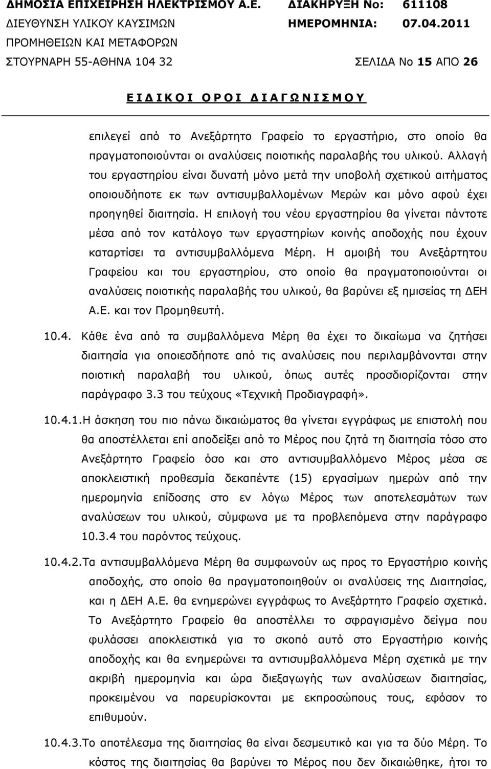 ποιοτικής παραλαβής του υλικού. Αλλαγή του εργαστηρίου είναι δυνατή µόνο µετά την υποβολή σχετικού αιτήµατος οποιουδήποτε εκ των αντισυµβαλλοµένων Μερών και µόνο αφού έχει προηγηθεί διαιτησία.