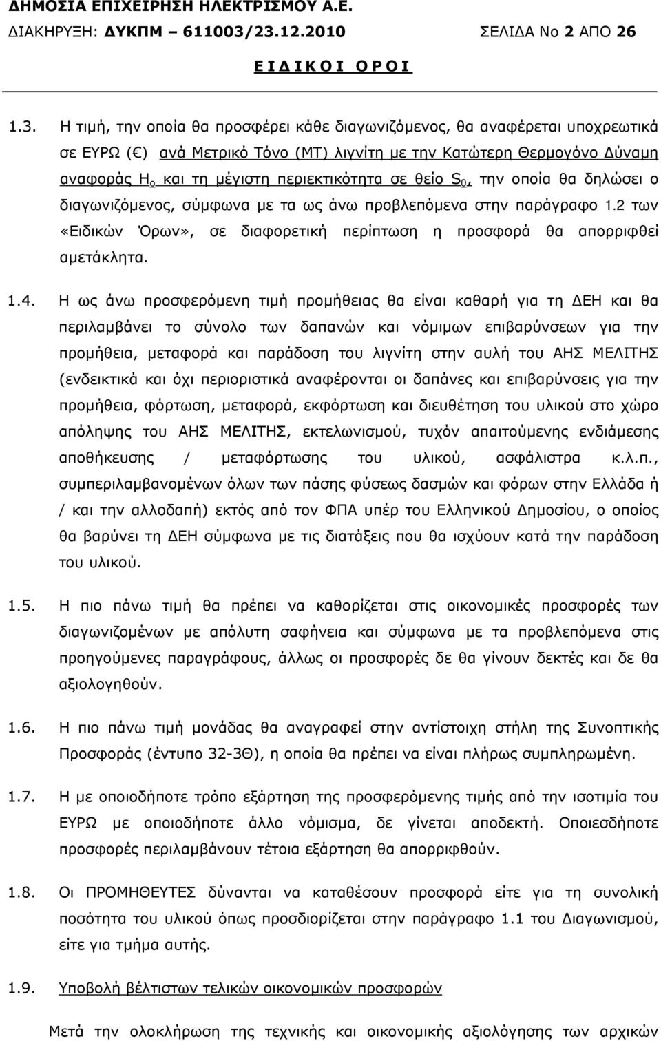 αναφοράς H o και τη µέγιστη περιεκτικότητα σε θείο S 0, την οποία θα δηλώσει ο διαγωνιζόµενος, σύµφωνα µε τα ως άνω προβλεπόµενα στην παράγραφο 1.