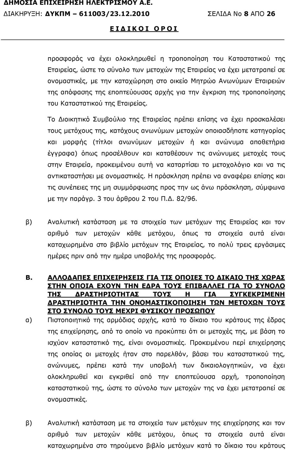 καταχώρηση στο οικείο Μητρώο Ανωνύµων Εταιρειών της απόφασης της εποπτεύουσας αρχής για την έγκριση της τροποποίησης του Καταστατικού της Εταιρείας.