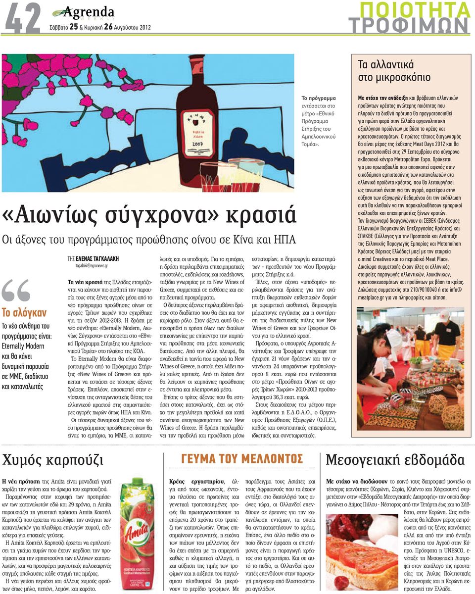 gr Τα νέα κρασιά της Ελλάδας ετοιμάζονται να κάνουν πιο αισθητή την παρουσία τους στις ξένες αγορές μέσα από το νέο πρόγραμμα προώθησης οίνων σε αγορές Τρίτων χωρών που εγκρίθηκε για τη σεζόν