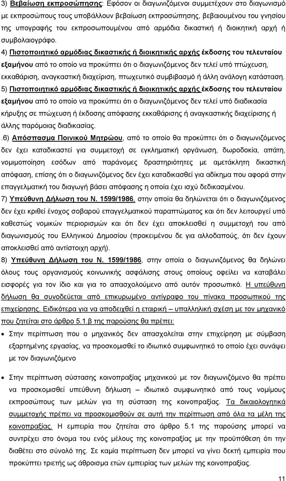 4) Πιστοποιητικό αρµόδιας δικαστικής ή διοικητικής αρχής έκδοσης του τελευταίου εξαµήνου από το οποίο να προκύπτει ότι ο διαγωνιζόµενος δεν τελεί υπό πτώχευση, εκκαθάριση, αναγκαστική διαχείριση,