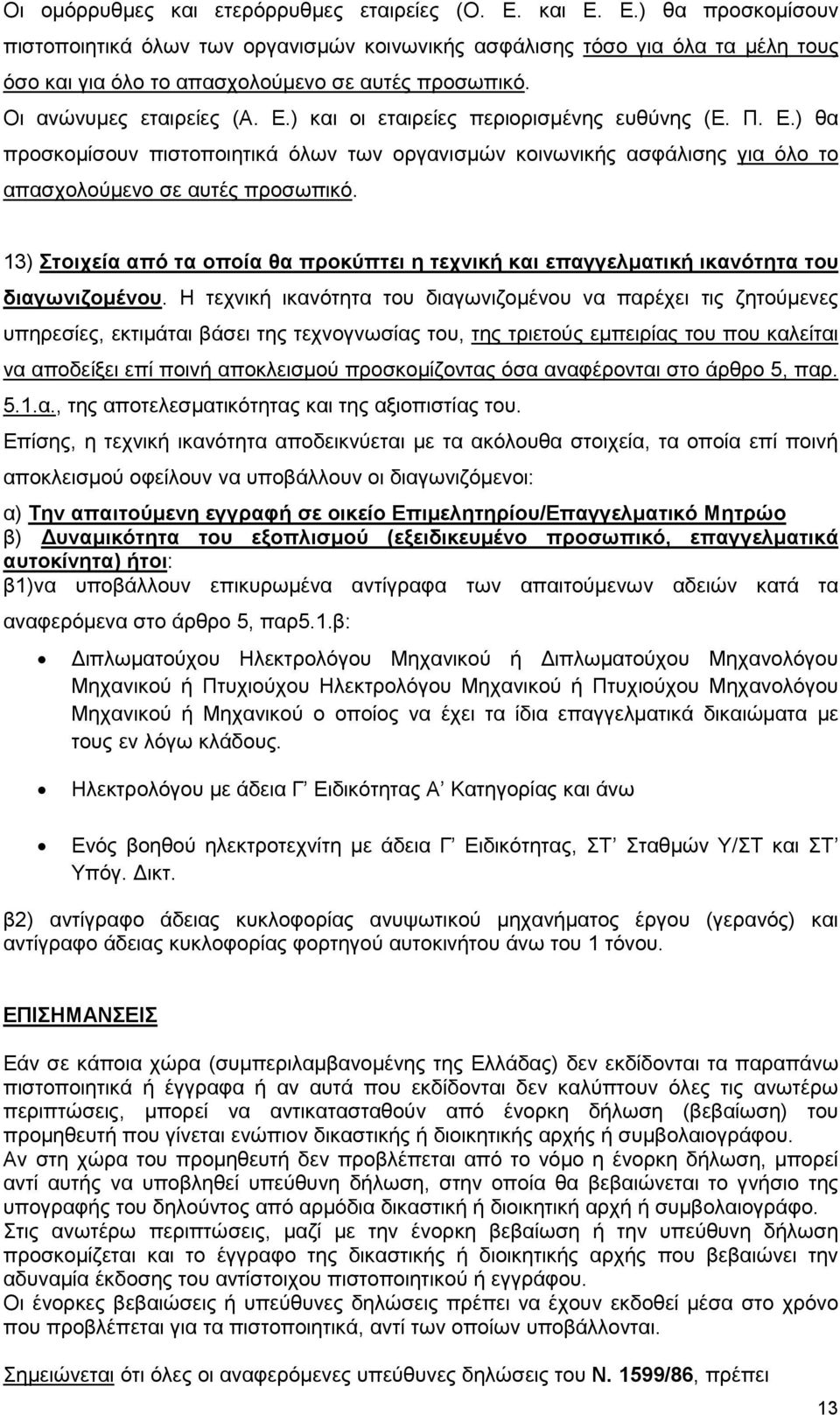 13) Στοιχεία από τα οποία θα προκύπτει η τεχνική και επαγγελµατική ικανότητα του διαγωνιζοµένου.