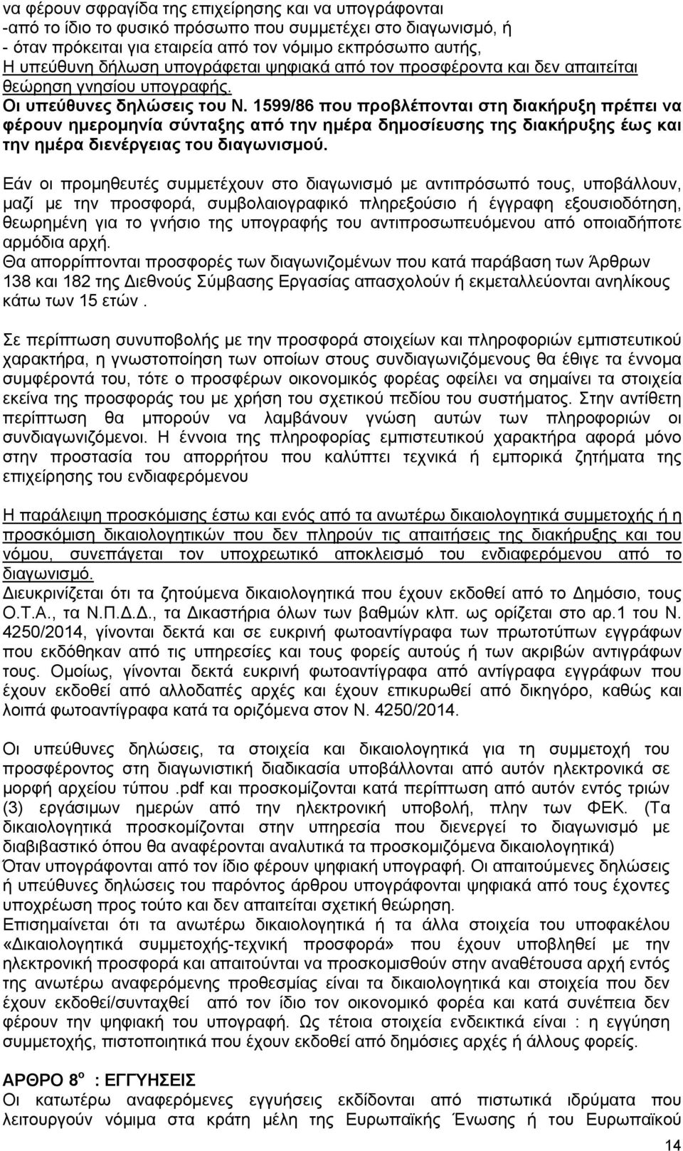 1599/86 που προβλέπονται στη διακήρυξη πρέπει να φέρουν ηµεροµηνία σύνταξης από την ηµέρα δηµοσίευσης της διακήρυξης έως και την ηµέρα διενέργειας του διαγωνισµού.