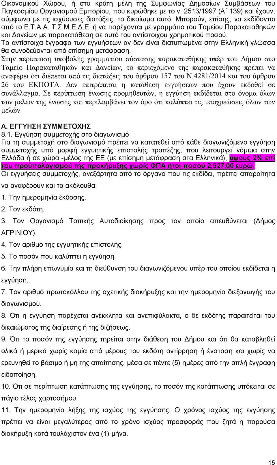 Τ.Α.Α. Τ.Σ.Μ.Ε..Ε. ή να παρέχονται µε γραµµάτιο του Ταµείου Παρακαταθηκών και ανείων µε παρακατάθεση σε αυτό του αντίστοιχου χρηµατικού ποσού.