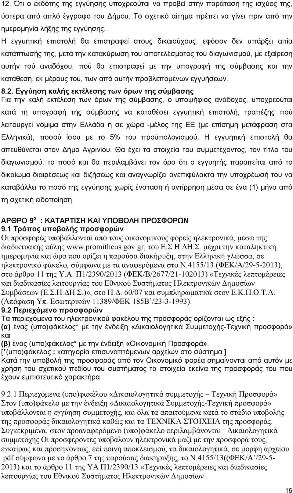 µε την υπογραφή της σύµβασης και την κατάθεση, εκ µέρους του, των από αυτήν προβλεποµένων εγγυήσεων. 8.2.