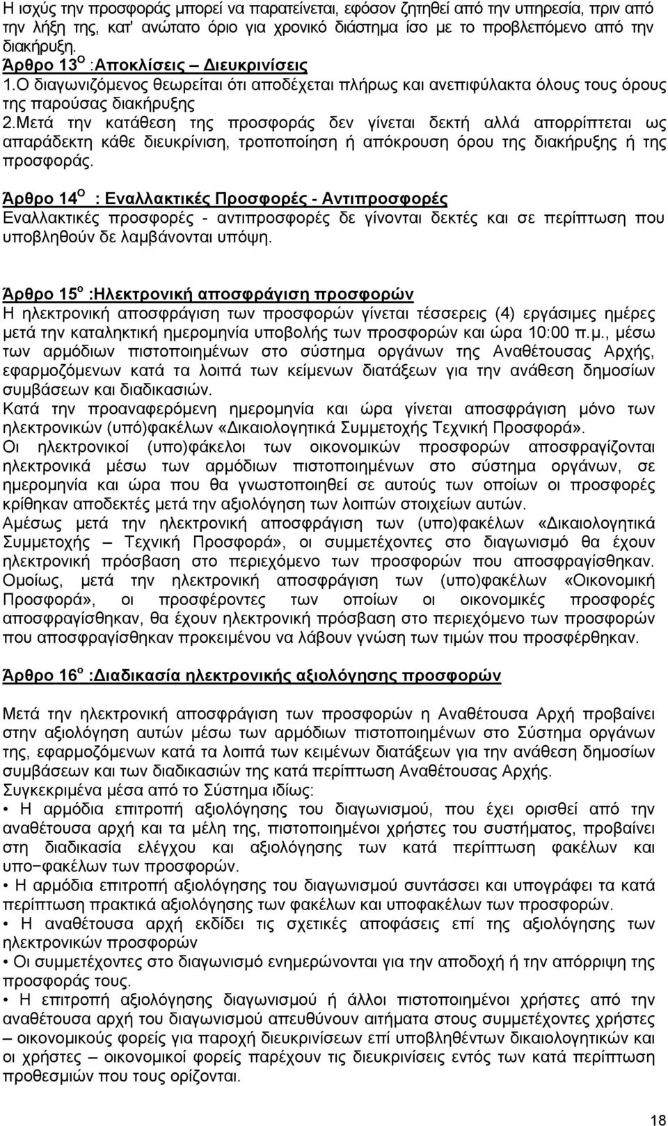 Μετά την κατάθεση της προσφοράς δεν γίνεται δεκτή αλλά απορρίπτεται ως απαράδεκτη κάθε διευκρίνιση, τροποποίηση ή απόκρουση όρου της διακήρυξης ή της προσφοράς.