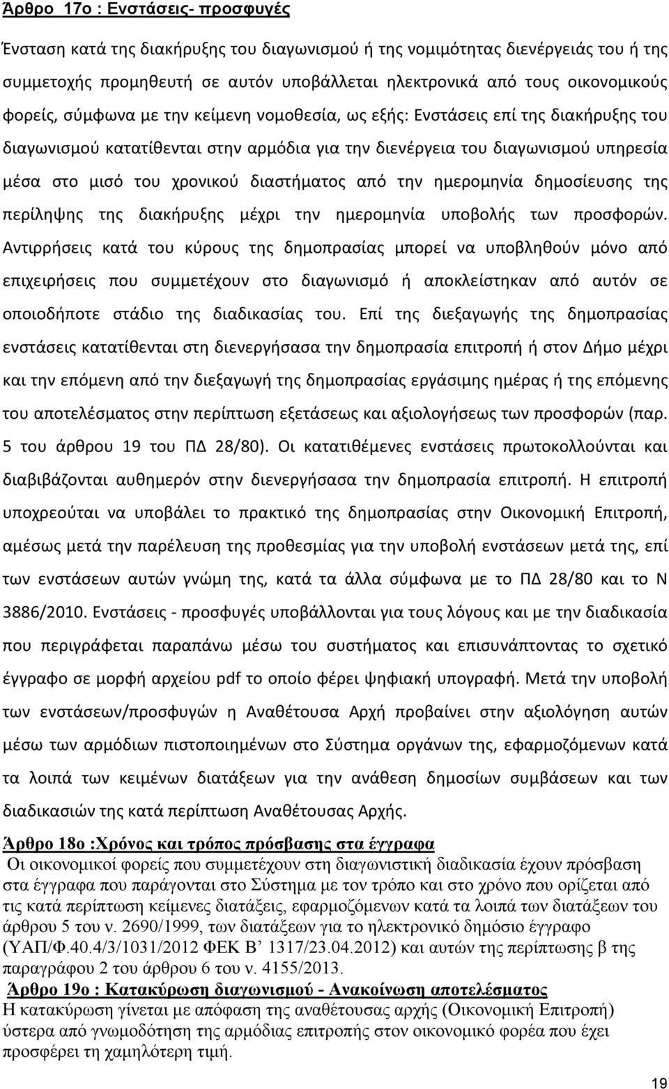 διαστήματος από την ημερομηνία δημοσίευσης της περίληψης της διακήρυξης μέχρι την ημερομηνία υποβολής των προσφορών.