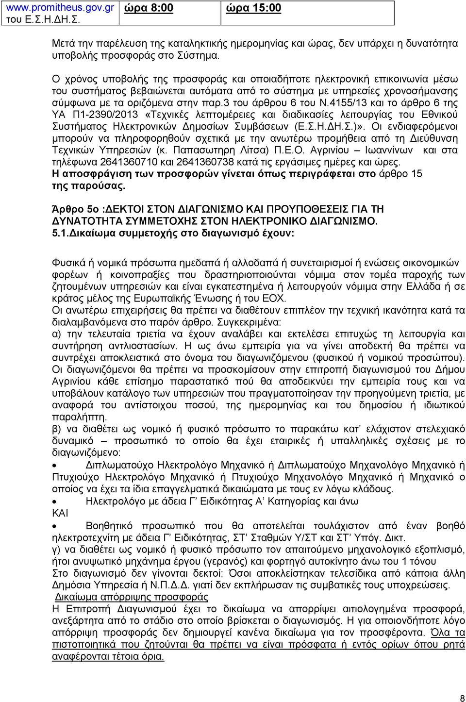 3 του άρθρου 6 του Ν.4155/13 και το άρθρο 6 της ΥΑ Π1-2390/2013 «Τεχνικές λεπτοµέρειες και διαδικασίες λειτουργίας του Εθνικού Συστήµατος Ηλεκτρονικών ηµοσίων Συµβάσεων (Ε.Σ.Η. Η.Σ.)».