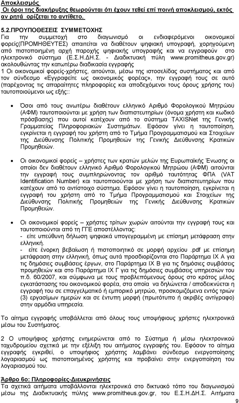 ψηφιακής υπογραφής και να εγγραφούν στο ηλεκτρονικό σύστηµα (Ε.Σ.Η. Η.Σ. - ιαδικτυακή πύλη www.promitheus.gov.