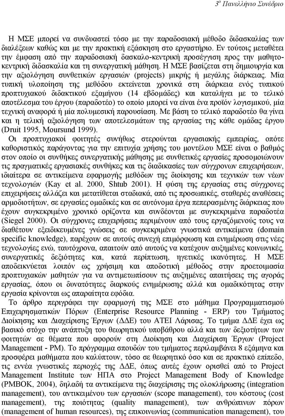 Η ΜΣΕ βασίζεται στη δηµιουργία και την αξιολόγηση συνθετικών εργασιών (projects) µικρής ή µεγάλης διάρκειας.