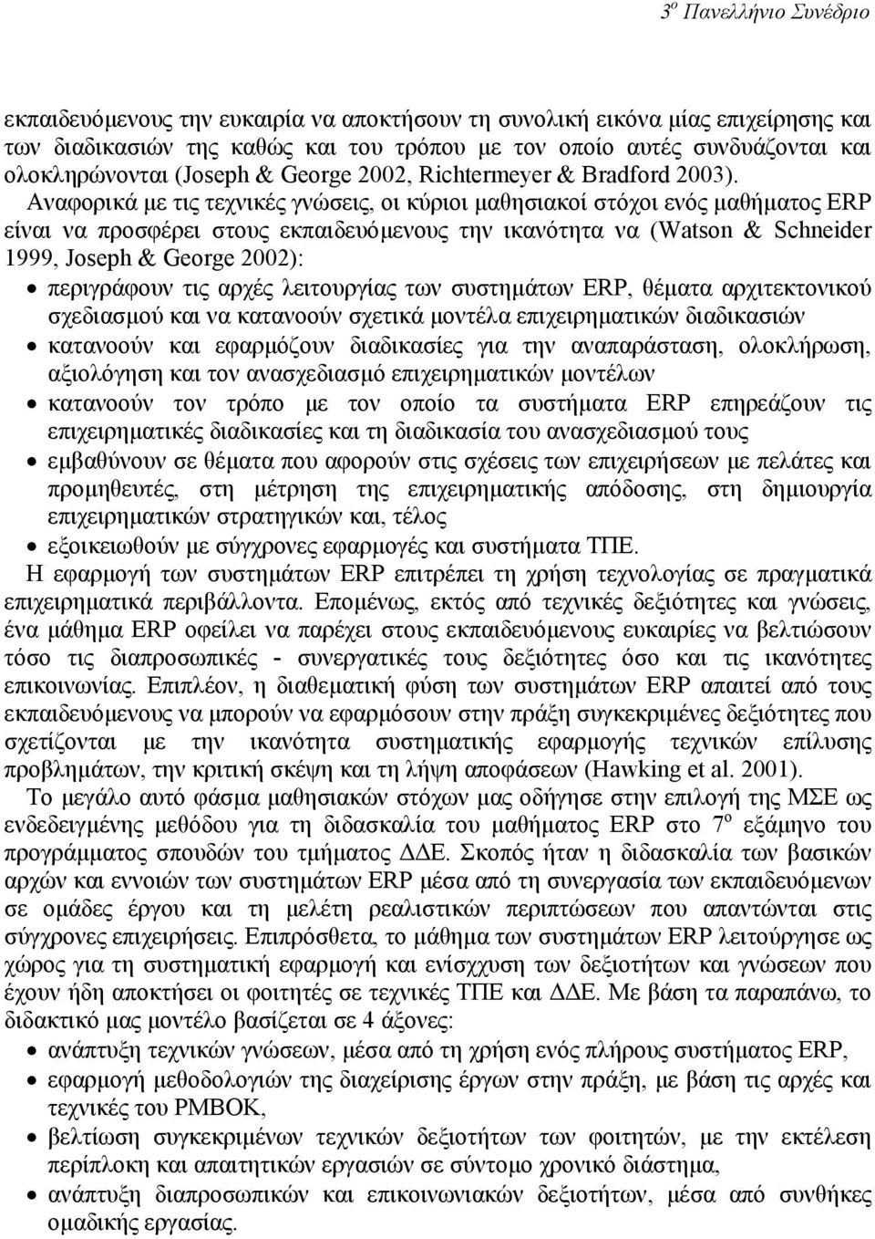 Αναφορικά µε τις τεχνικές γνώσεις, οι κύριοι µαθησιακοί στόχοι ενός µαθήµατος ERP είναι να προσφέρει στους εκπαιδευόµενους την ικανότητα να (Watson & Schneider 1999, Joseph & George 2002):