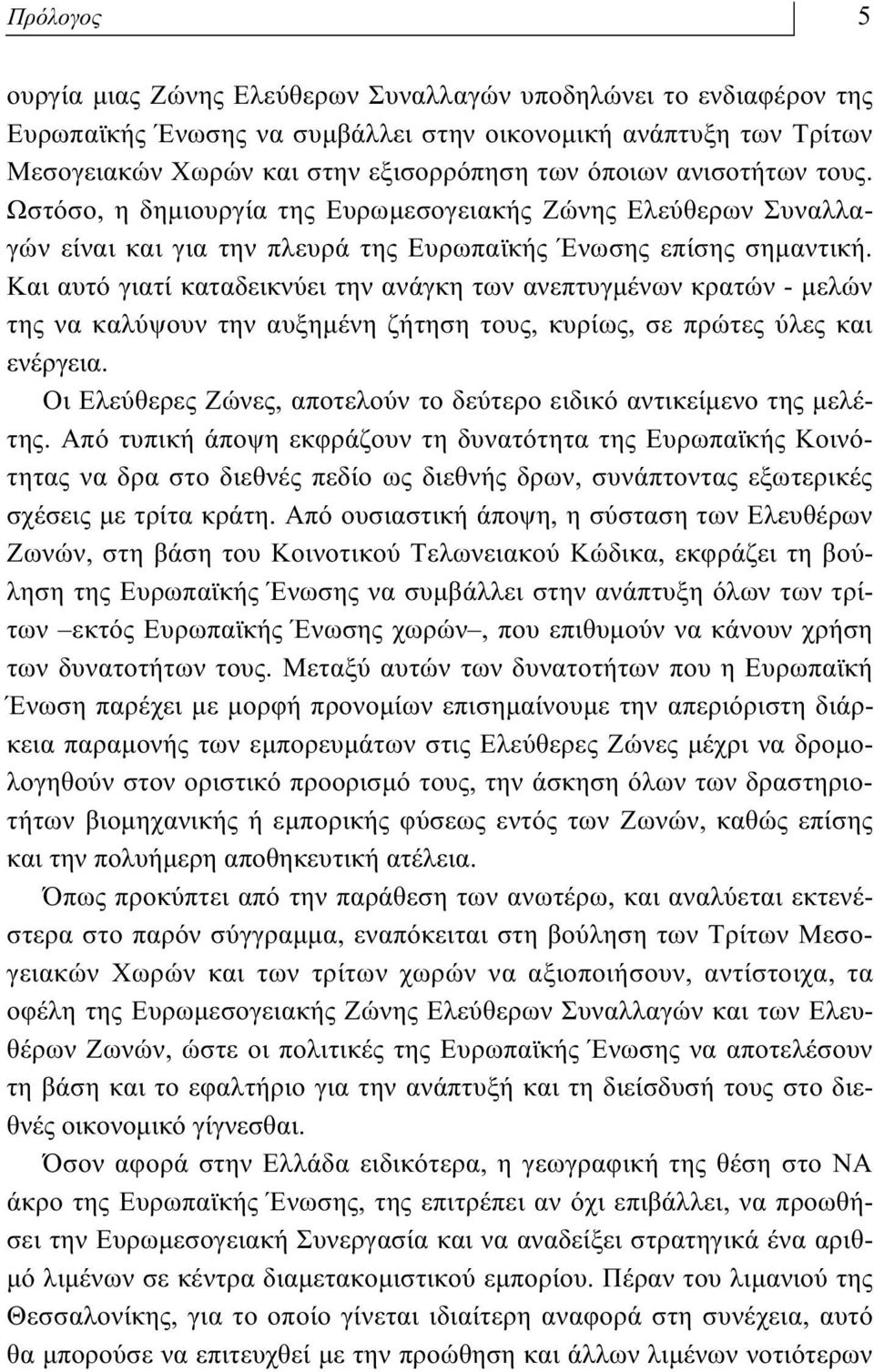 Και αυτό γιατί καταδεικνύει την ανάγκη των ανεπτυγµένων κρατών - µελών της να καλύψουν την αυξηµένη ζήτηση τους, κυρίως, σε πρώτες ύλες και ενέργεια.