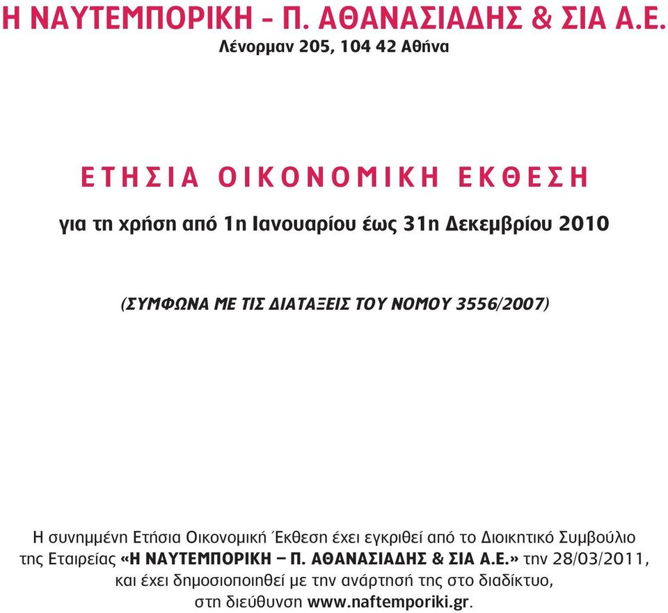 Λένορμαν 205, 104 42 Αθήνα Ε Τ Η Σ Ι Α Ο Ι Κ Ο Ν Ο Μ Ι Κ Η Ε Κ Θ Ε Σ Η για τη χρήση από 1η Ιανουαρίου έως 31η