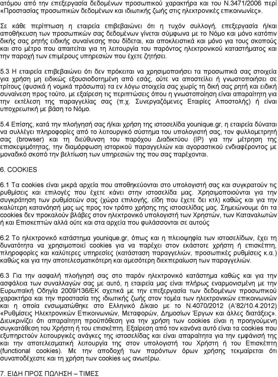 πνπ δίδεηαη, θαη απνθιεηζηηθά θαη κφλν γηα ηνπο ζθνπνχο θαη ζην κέηξν πνπ απαηηείηαη γηα ηε ιεηηνπξγία ηνπ παξφληνο ειεθηξνληθνχ θαηαζηήκαηνο θαη ηελ παξνρή ησλ επηκέξνπο ππεξεζηψλ πνπ έρεηε δεηήζεη.