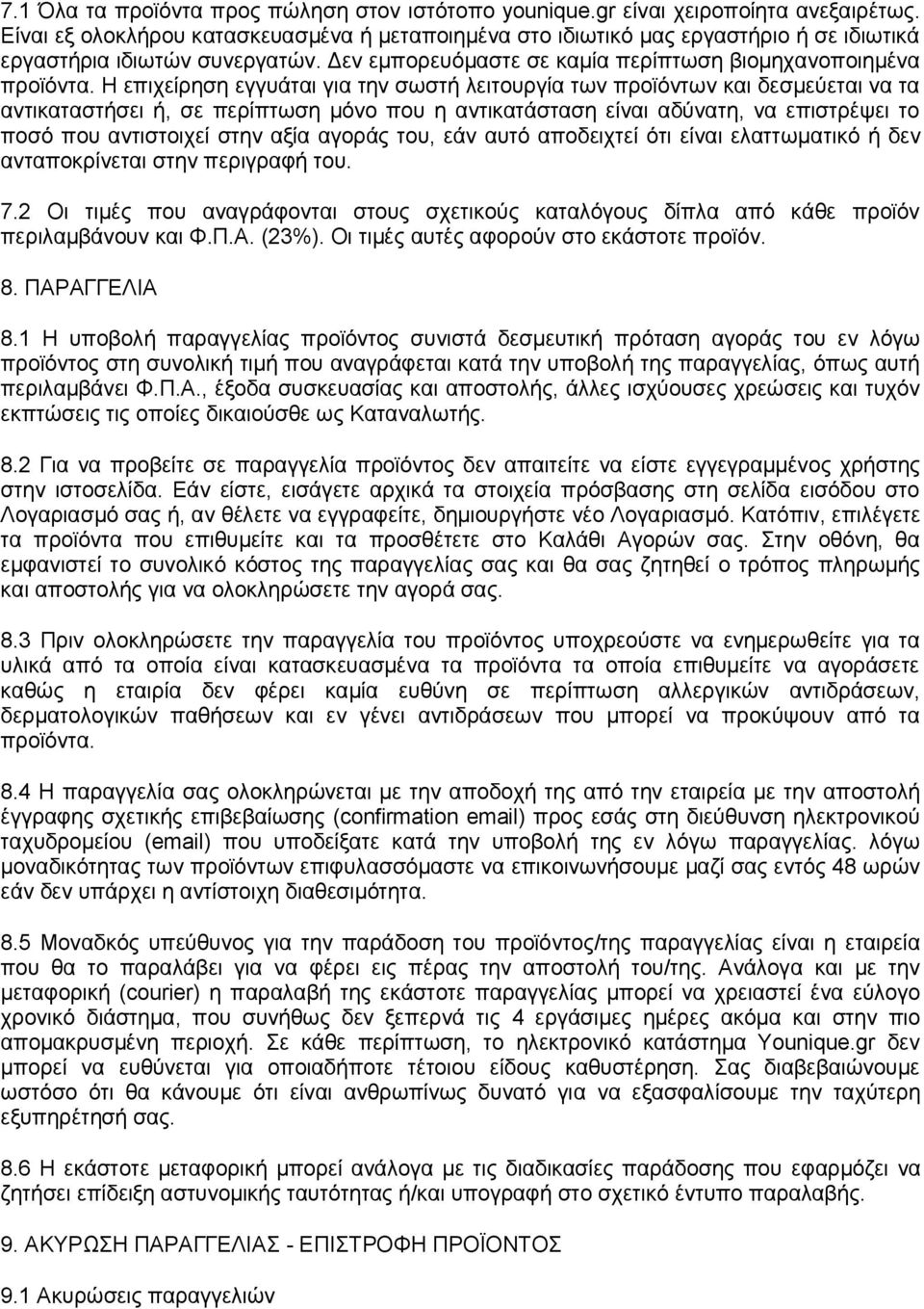 Η επηρείξεζε εγγπάηαη γηα ηελ ζσζηή ιεηηνπξγία ησλ πξντφλησλ θαη δεζκεχεηαη λα ηα αληηθαηαζηήζεη ή, ζε πεξίπησζε κφλν πνπ ε αληηθαηάζηαζε είλαη αδχλαηε, λα επηζηξέςεη ην πνζφ πνπ αληηζηνηρεί ζηελ