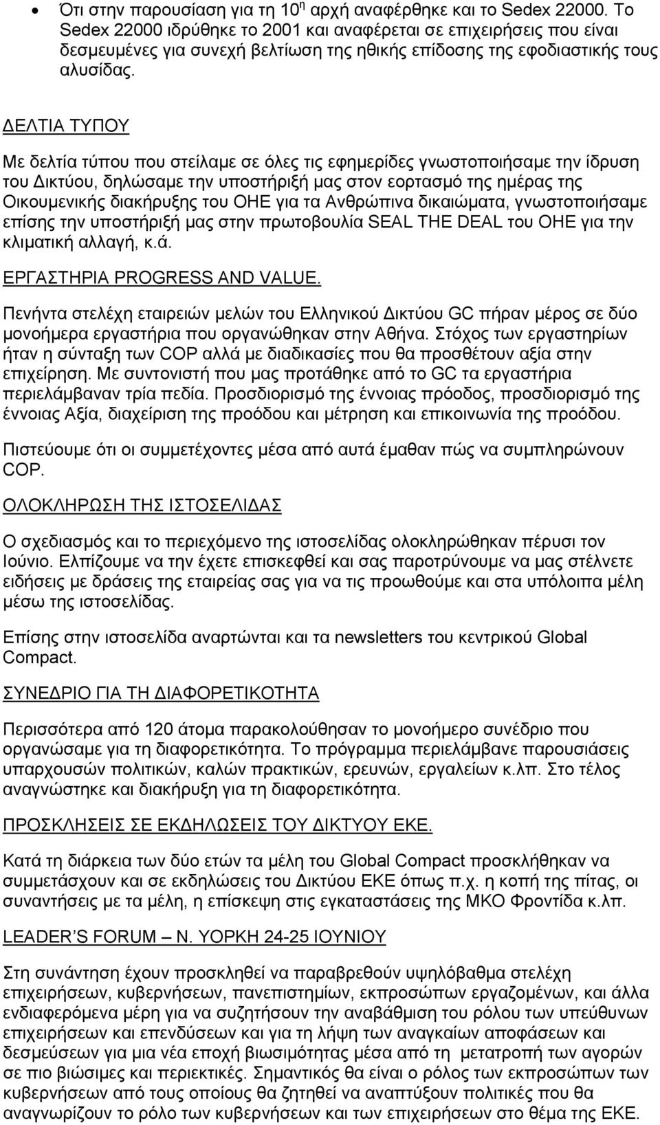 ΔΕΛΤΙΑ ΤΥΠΟΥ Με δελτία τύπου που στείλαμε σε όλες τις εφημερίδες γνωστοποιήσαμε την ίδρυση του Δικτύου, δηλώσαμε την υποστήριξή μας στον εορτασμό της ημέρας της Οικουμενικής διακήρυξης του ΟΗΕ για τα