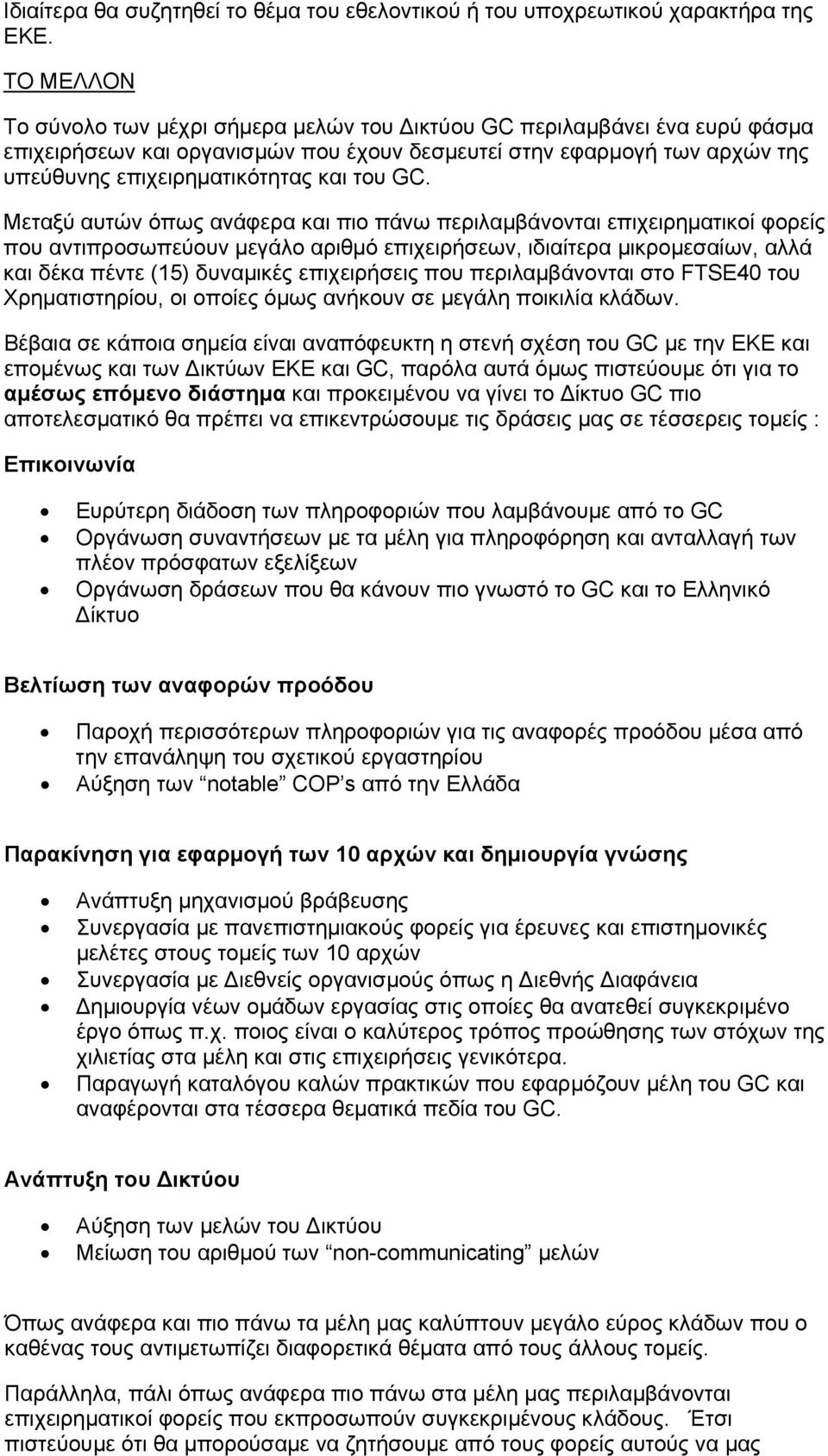 GC. Μεταξύ αυτών όπως ανάφερα και πιο πάνω περιλαμβάνονται επιχειρηματικοί φορείς που αντιπροσωπεύουν μεγάλο αριθμό επιχειρήσεων, ιδιαίτερα μικρομεσαίων, αλλά και δέκα πέντε (15) δυναμικές