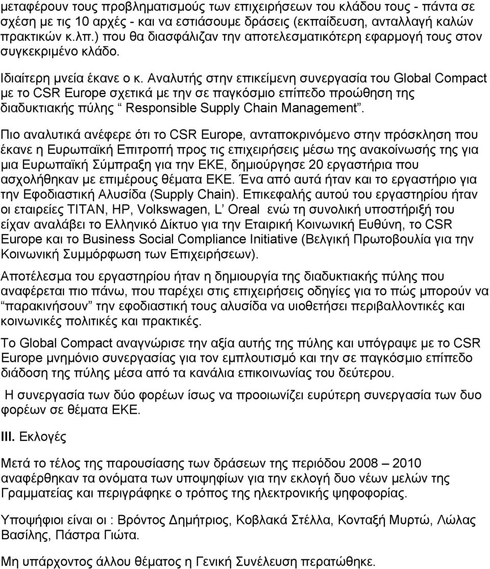 Αναλυτής στην επικείμενη συνεργασία του Global Compact με το CSR Europe σχετικά με την σε παγκόσμιο επίπεδο προώθηση της διαδυκτιακής πύλης Responsible Supply Chain Management.