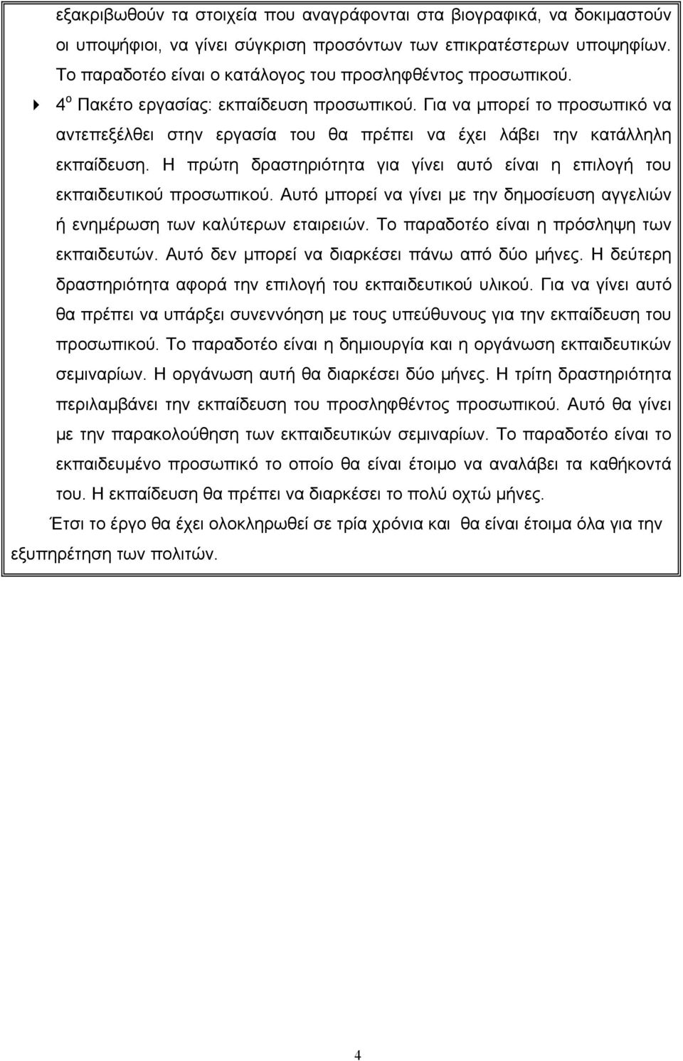 Για να μπορεί το προσωπικό να αντεπεξέλθει στην εργασία του θα πρέπει να έχει λάβει την κατάλληλη εκπαίδευση. Η πρώτη δραστηριότητα για γίνει αυτό είναι η επιλογή του εκπαιδευτικού προσωπικού.