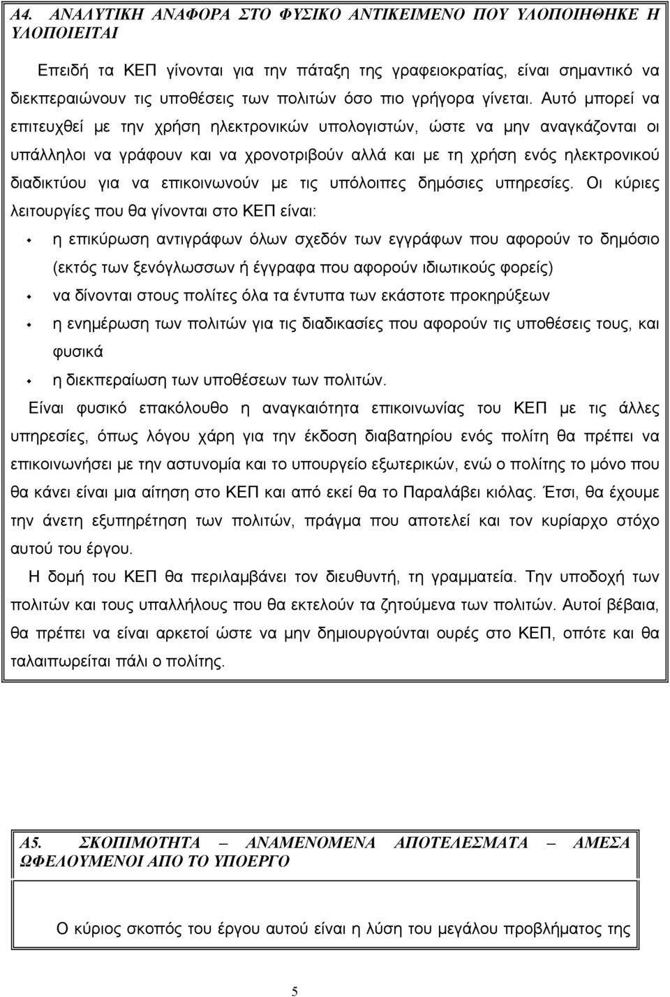 Αυτό μπορεί να επιτευχθεί με την χρήση ηλεκτρονικών υπολογιστών, ώστε να μην αναγκάζονται οι υπάλληλοι να γράφουν και να χρονοτριβούν αλλά και με τη χρήση ενός ηλεκτρονικού διαδικτύου για να