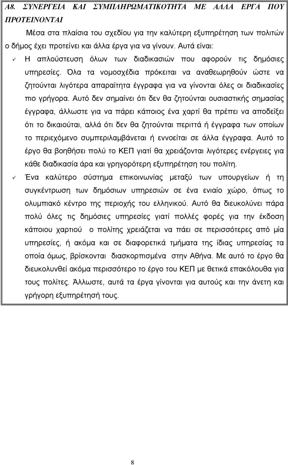 Όλα τα νομοσχέδια πρόκειται να αναθεωρηθούν ώστε να ζητούνται λιγότερα απαραίτητα έγγραφα για να γίνονται όλες οι διαδικασίες πιο γρήγορα.