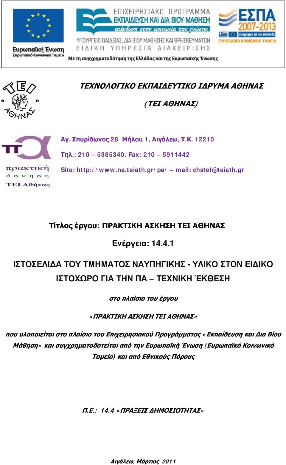 4.1 ΙΣΤΟΣΕΛΙ Α ΤΟΥ ΤΜΗΜΑΤΟΣ ΝΑΥΠΗΓΙΚΗΣ - ΥΛΙΚΟ ΣΤΟΝ ΕΙ ΙΚΟ ΙΣΤΟΧΩΡΟ ΓΙΑ ΤΗΝ ΠΑ ΤΕΧΝΙΚΗ ΈΚΘΕΣΗ στο πλαίσιο του έργου «ΠΡΑΚΤΙΚΗ ΑΣΚΗΣΗ ΤΕΙ ΑΘΗΝΑΣ» που