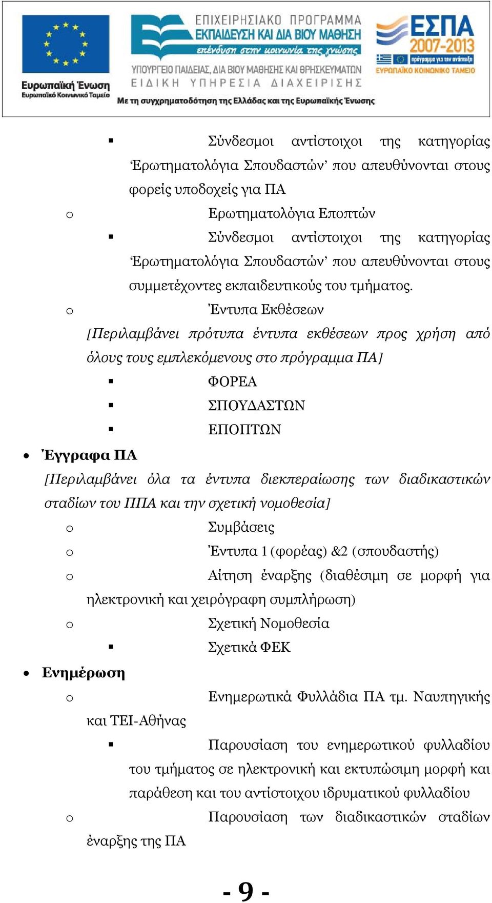 Έντυπα Εκθέσεων [Περιλαμβάνει πρότυπα έντυπα εκθέσεων προς χρήση από όλους τους εμπλεκόμενους στο πρόγραμμα ΠΑ] ΦΟΡΕΑ ΣΠΟΥΔΑΣΤΩΝ ΕΠΟΠΤΩΝ Έγγραφα ΠΑ [Περιλαμβάνει όλα τα έντυπα διεκπεραίωσης των