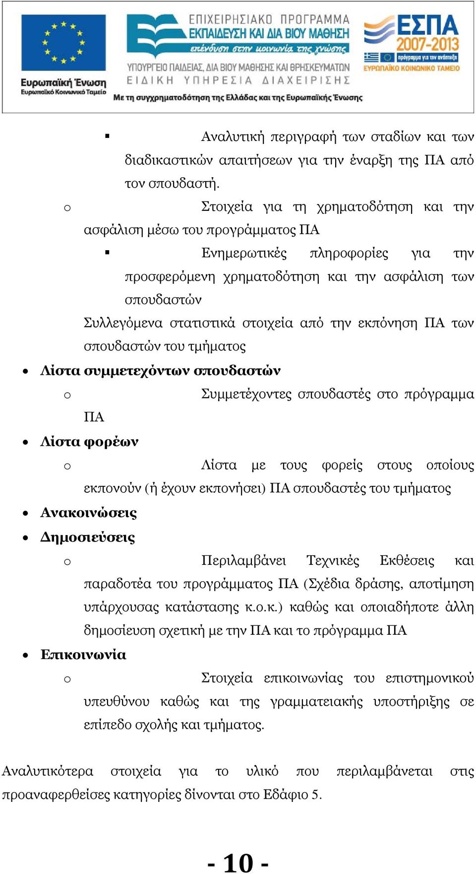 την εκπόνηση ΠΑ των σπουδαστών του τμήματος Λίστα συμμετεχόντων σπουδαστών Συμμετέχοντες σπουδαστές στο πρόγραμμα ΠΑ Λίστα φορέων Λίστα με τους φορείς στους οποίους εκπονούν (ή έχουν εκπονήσει) ΠΑ