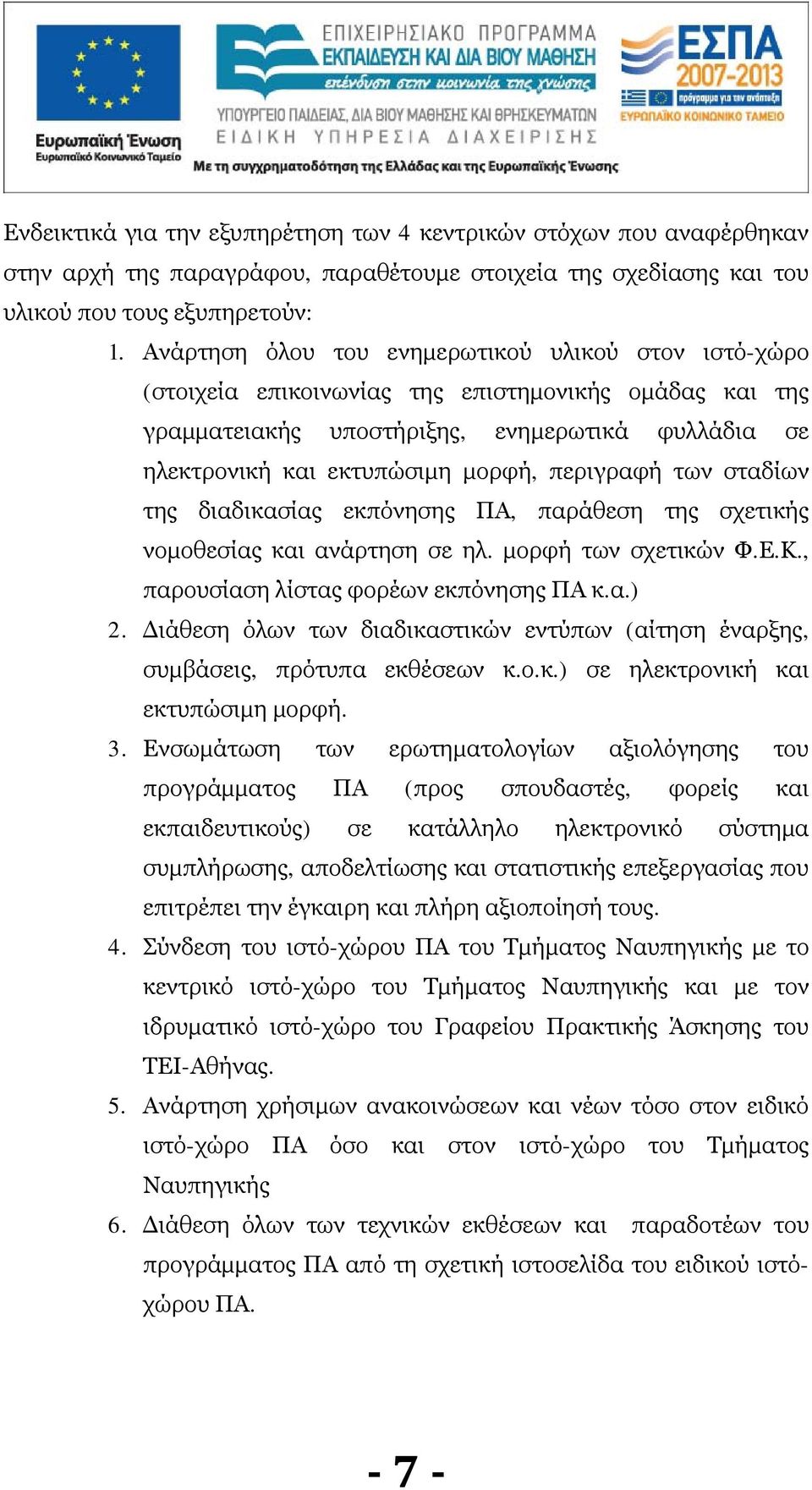 περιγραφή των σταδίων της διαδικασίας εκπόνησης ΠΑ, παράθεση της σχετικής νομοθεσίας και ανάρτηση σε ηλ. μορφή των σχετικών Φ.Ε.Κ., παρουσίαση λίστας φορέων εκπόνησης ΠΑ κ.α.) 2.