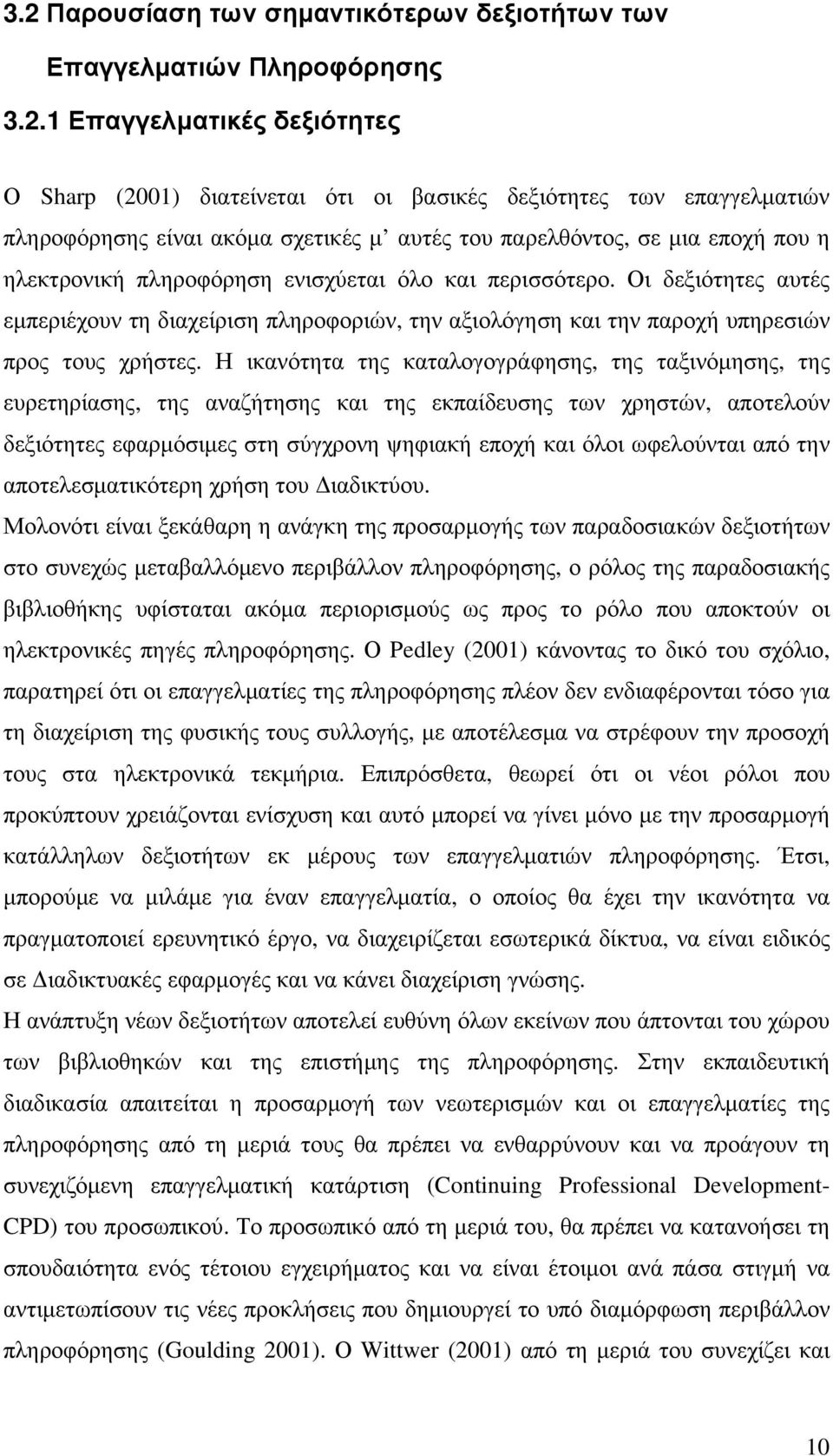 Οι δεξιότητες αυτές εμπεριέχουν τη διαχείριση πληροφοριών, την αξιολόγηση και την παροχή υπηρεσιών προς τους χρήστες.