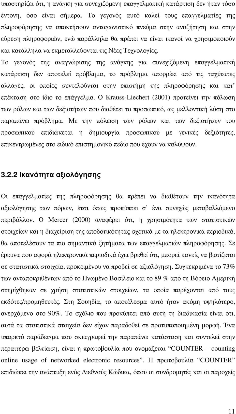 κατάλληλα να εκμεταλλεύονται τις Νέες Τεχνολογίες.