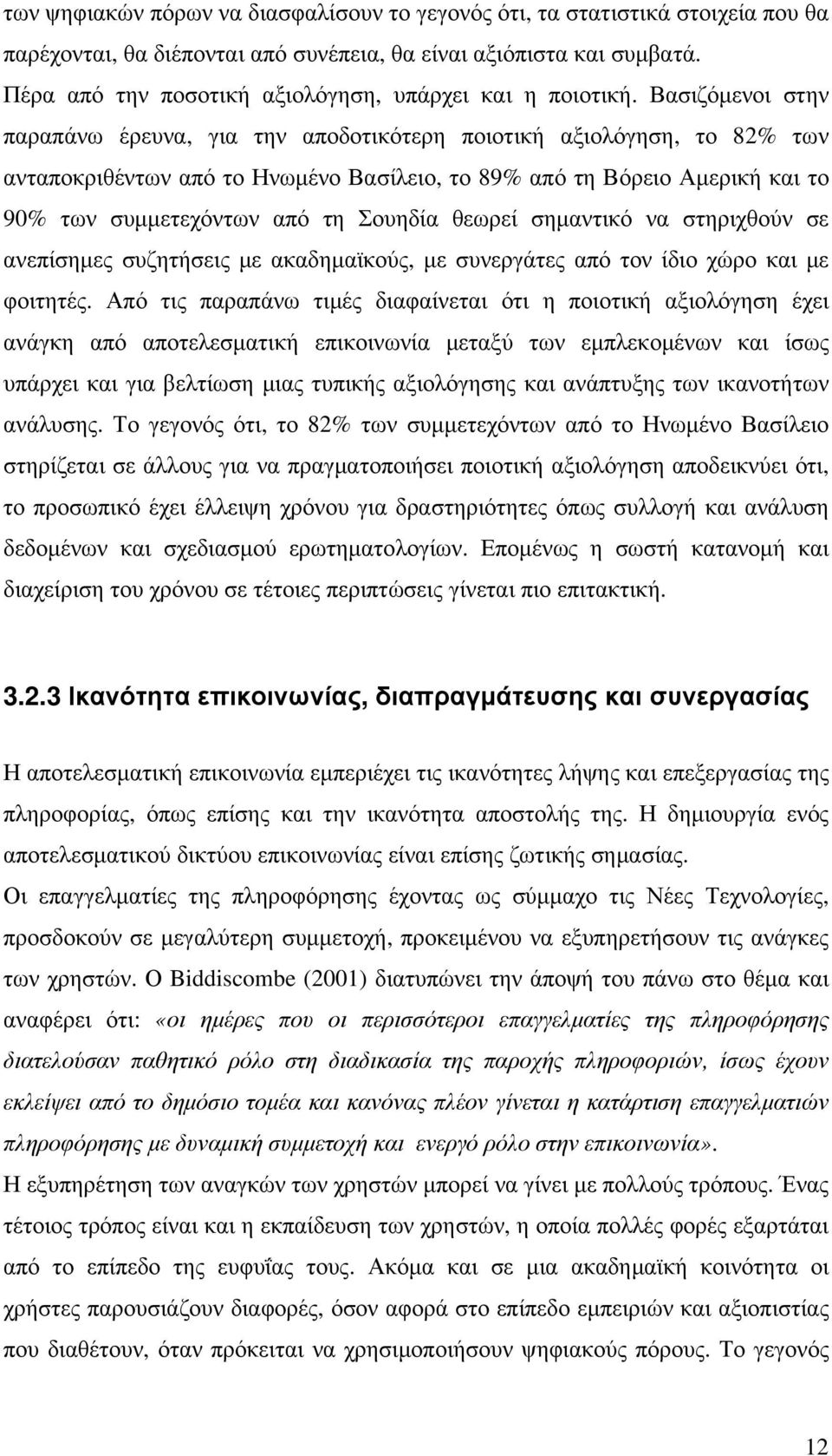 Βασιζόμενοι στην παραπάνω έρευνα, για την αποδοτικότερη ποιοτική αξιολόγηση, το 82% των ανταποκριθέντων από το Ηνωμένο Βασίλειο, το 89% από τη Βόρειο Αμερική και το 90% των συμμετεχόντων από τη